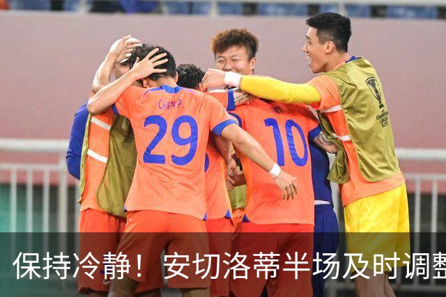 保持冷静！安切洛蒂半场及时调整 大赛经验是宝贵财富