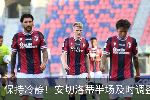 保持冷静！安切洛蒂半场及时调整 大赛经验是宝贵财富