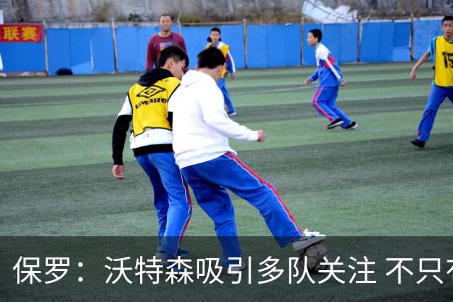 保罗：沃特森吸引多队关注 不只有骑士参与
