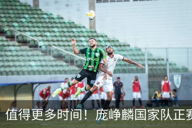 值得更多时间！庞峥麟国家队正赛首秀14分钟7中4拿11分 正负值+8