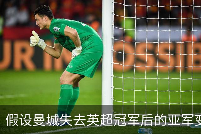 假设曼城失去英超冠军后的亚军变化