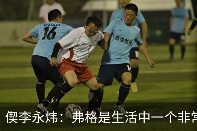 偰李永炜：弗格是生活中一个非常好的老大哥 希望他继续留在上海