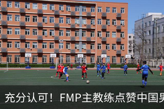 充分认可！FMP主教练点赞中国男篮1人，并伸出了橄榄枝