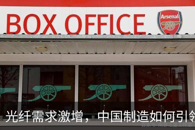 光纤需求激增，中国制造如何引领AI时代