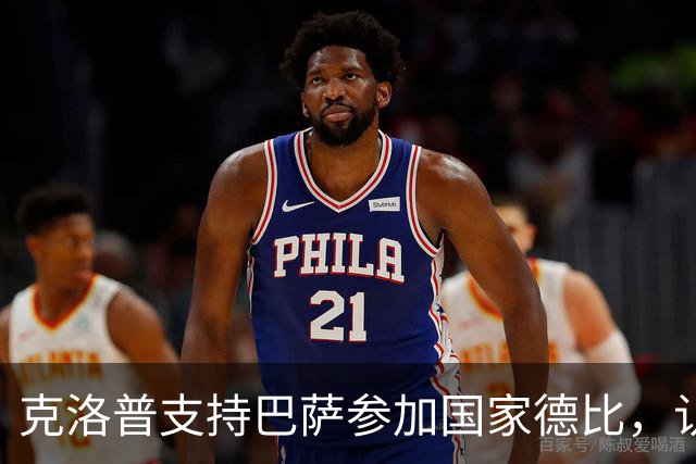 克洛普支持巴萨参加国家德比，认为他们状态更佳