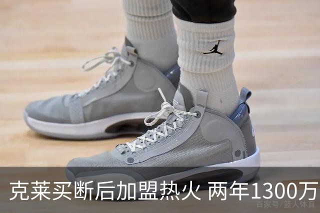 克莱买断后加盟热火 两年1300万将破3亿