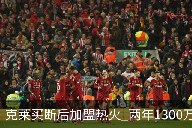 克莱买断后加盟热火 两年1300万将破3亿