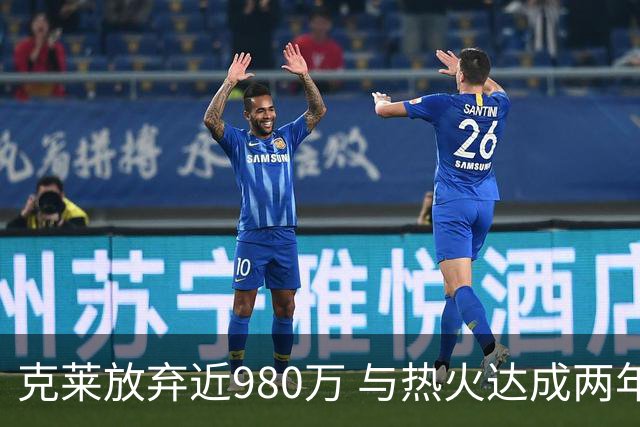 克莱放弃近980万 与热火达成两年1150万合同