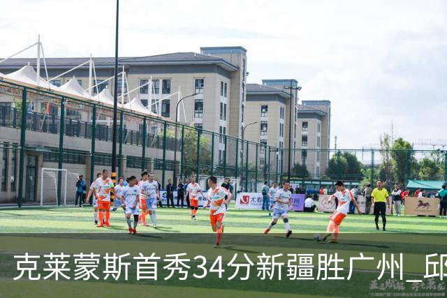 克莱蒙斯首秀34分新疆胜广州 邱彪执教开门红
