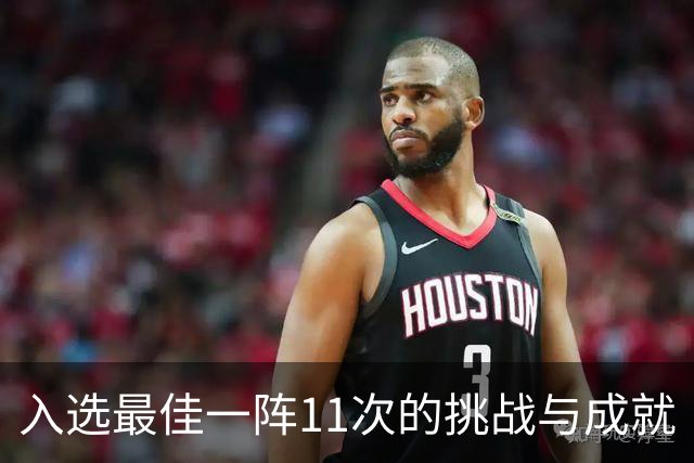 入选最佳一阵11次的挑战与成就