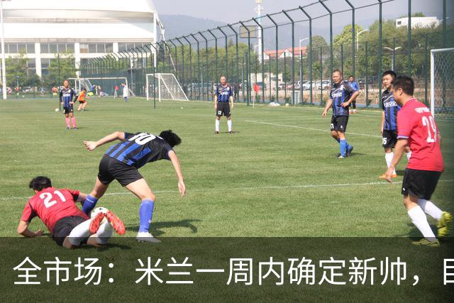 全市场：米兰一周内确定新帅，目前是格拉斯纳和雅伊斯勒二选一