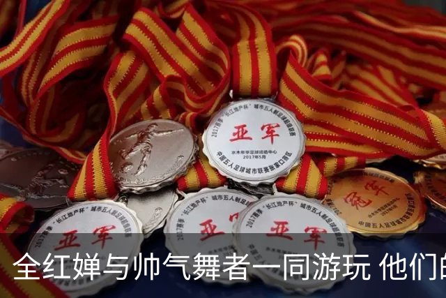 全红婵与帅气舞者一同游玩 他们的关系引发关注