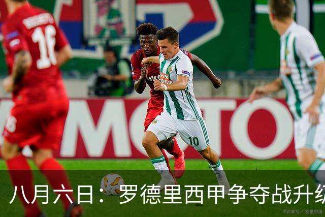 八月六日：罗德里西甲争夺战升级，巴萨五千万抢翻盘皇马坚持谈判扎实补强中场