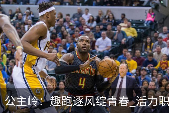 公主岭：趣跑逐风绽青春 活力职教展新风