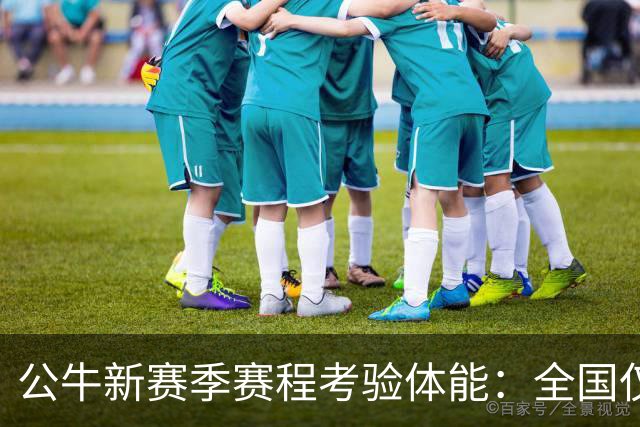 公牛新赛季赛程考验体能：全国仅3场直播