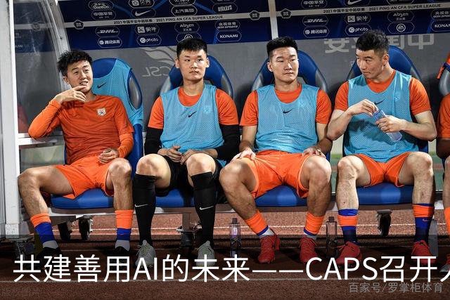 共建善用AI的未来——CAPS召开人工智能投资交流会