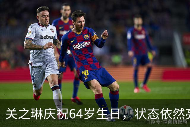 关之琳庆祝64岁生日，状态依然亮眼