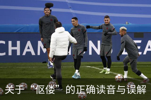 关于“伛偻”的正确读音与误解