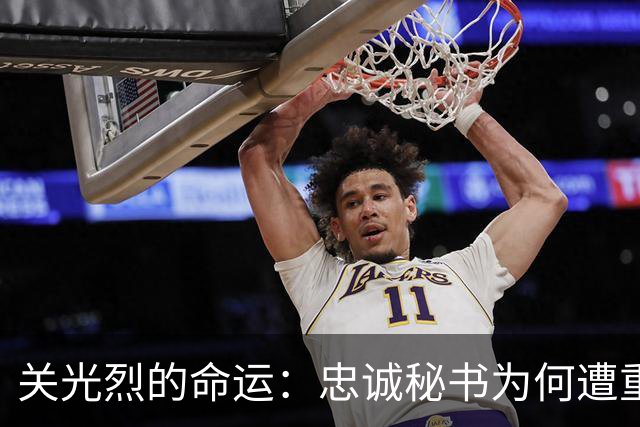 关光烈的命运：忠诚秘书为何遭重罚十年？