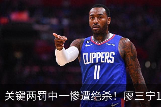 关键两罚中一惨遭绝杀！廖三宁11中7拿下17分4板2助1断