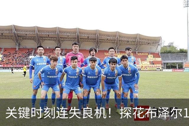关键时刻连失良机！探花布泽尔17中7拿到19分8板 有4失误