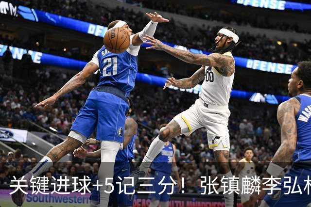 关键进球+5记三分！张镇麟李弘权撑起上海锋线