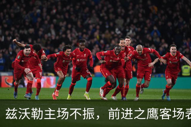 兹沃勒主场不振，前进之鹰客场表现稳健