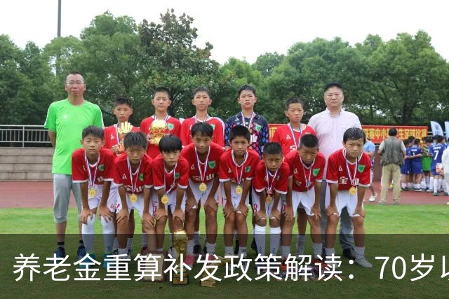 养老金重算补发政策解读：70岁以上老人将如何受益？