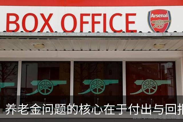 养老金问题的核心在于付出与回报的不平衡