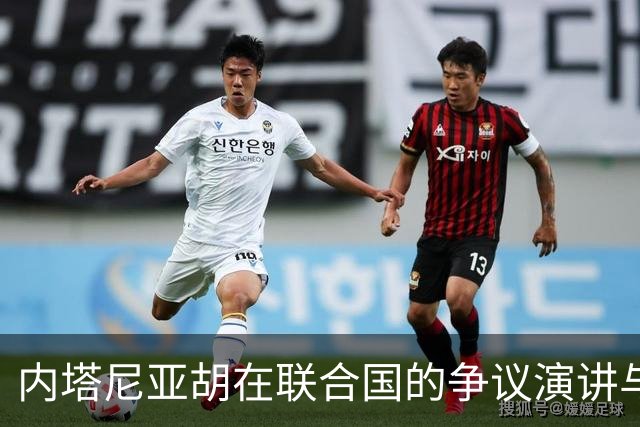 内塔尼亚胡在联合国的争议演讲与以色列的外交困境