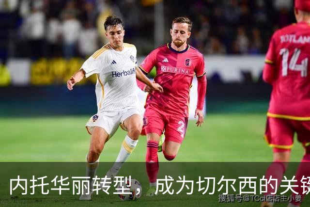 内托华丽转型，成为切尔西的关键球员