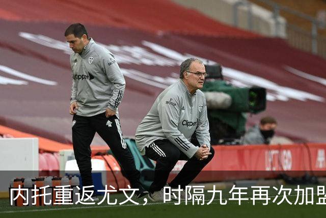 内托重返尤文，时隔九年再次加盟老东家