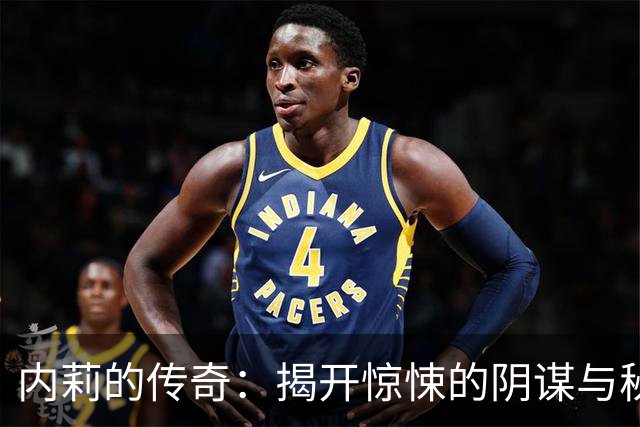 内莉的传奇：揭开惊悚的阴谋与秘密实验