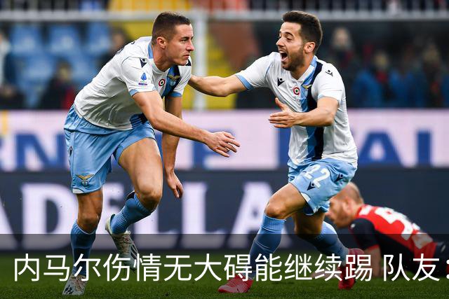 内马尔伤情无大碍能继续踢 队友：下一场他能上