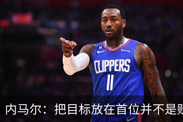内马尔：把目标放在首位并不是贬低对手 让我们出发