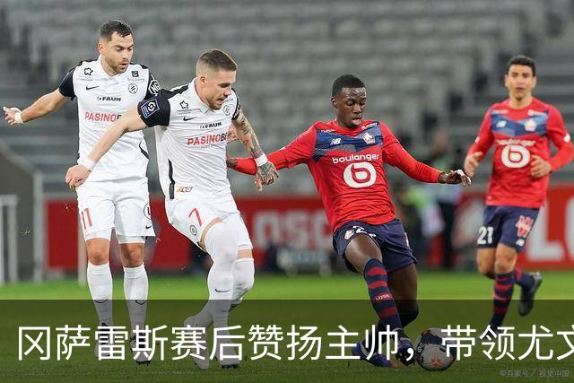 冈萨雷斯赛后赞扬主帅，带领尤文图斯大胜