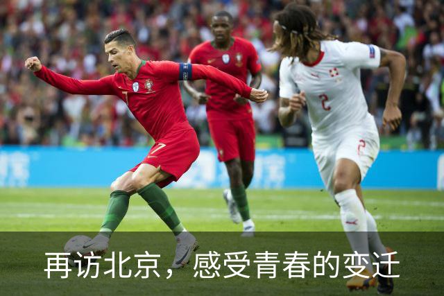 再访北京，感受青春的变迁