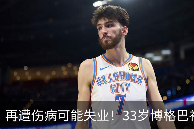 再遭伤病可能失业！33岁博格巴社媒晒照：我多想知道这是为什么？