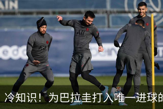 冷知识！为巴拉圭打入唯一进球的毛利西奥出自鲁能海外青训