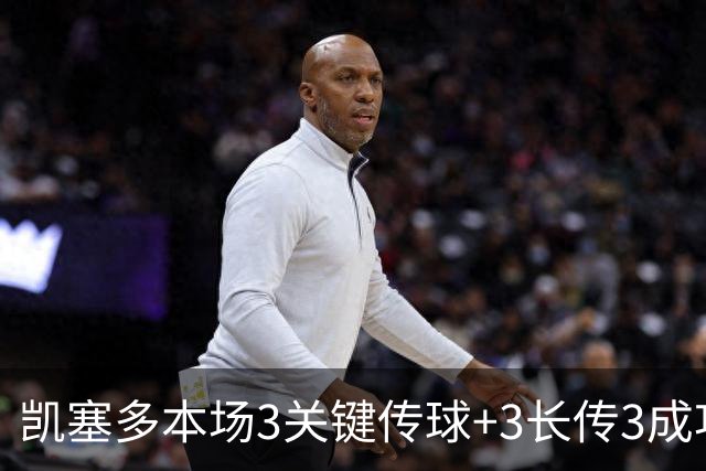凯塞多本场3关键传球+3长传3成功 2拦截2抢断3犯规+11对抗5成功