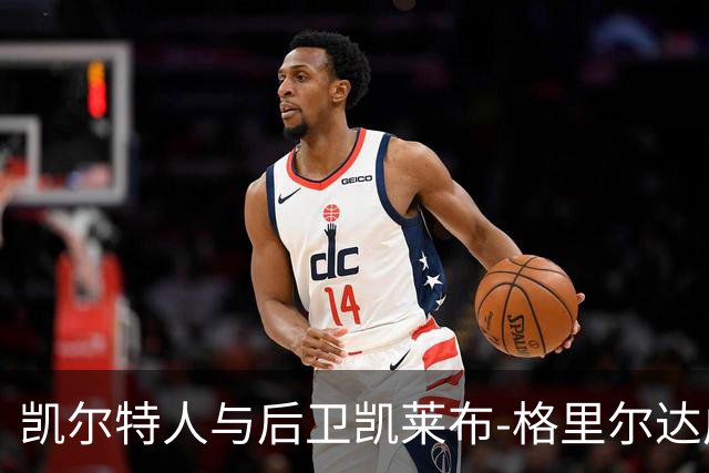 凯尔特人与后卫凯莱布-格里尔达成训练营协议