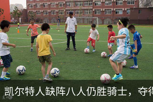 凯尔特人缺阵八人仍胜骑士，夺得季前赛首胜