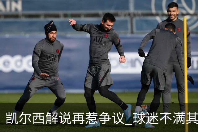 凯尔西解说再惹争议 球迷不满其提及老鹰