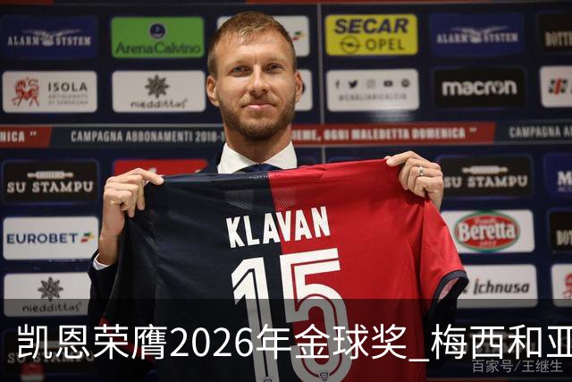 凯恩荣膺2026年金球奖 梅西和亚马尔紧随其后