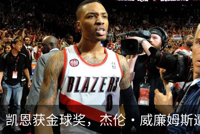 凯恩获金球奖，杰伦·威廉姆斯遭遇严重伤病