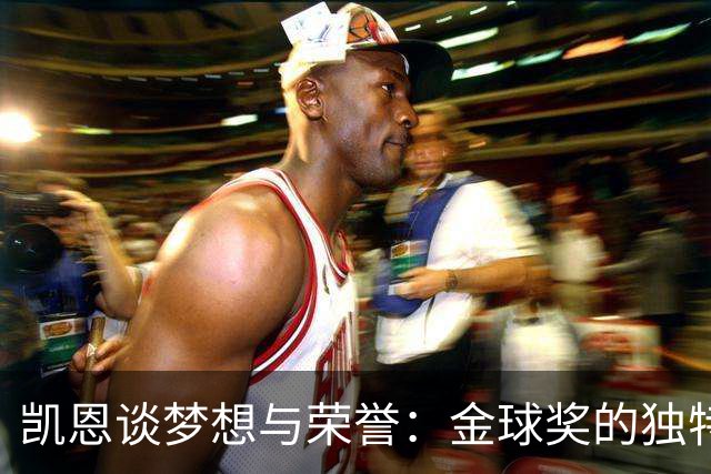 凯恩谈梦想与荣誉：金球奖的独特意义