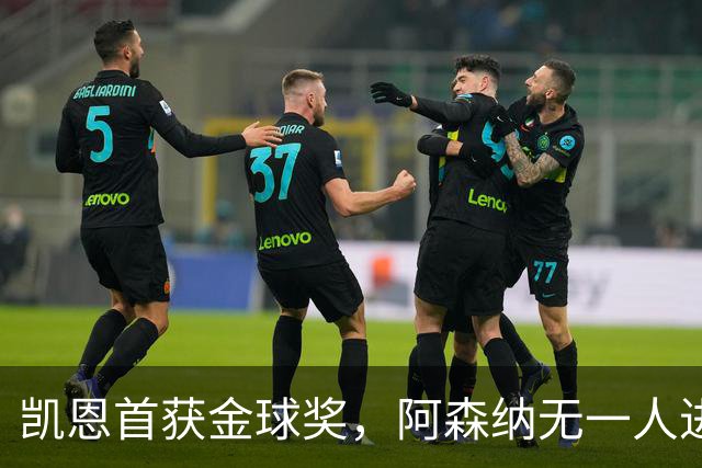 凯恩首获金球奖，阿森纳无一人进前十，赖斯排第15