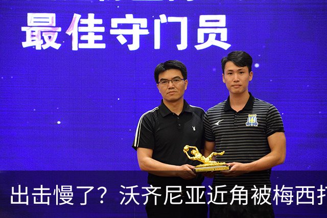 出击慢了？沃齐尼亚近角被梅西打穿上角，没摸到皮球