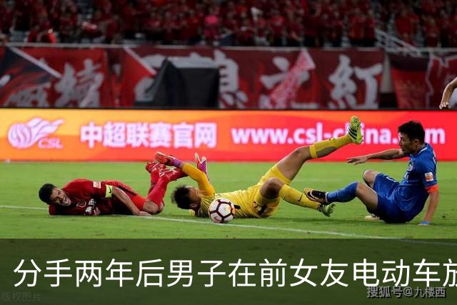 分手两年后男子在前女友电动车放爆炸物 导致其重伤