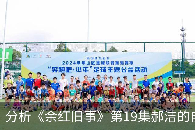 分析《余红旧事》第19集郝洁的自我救赎场景
